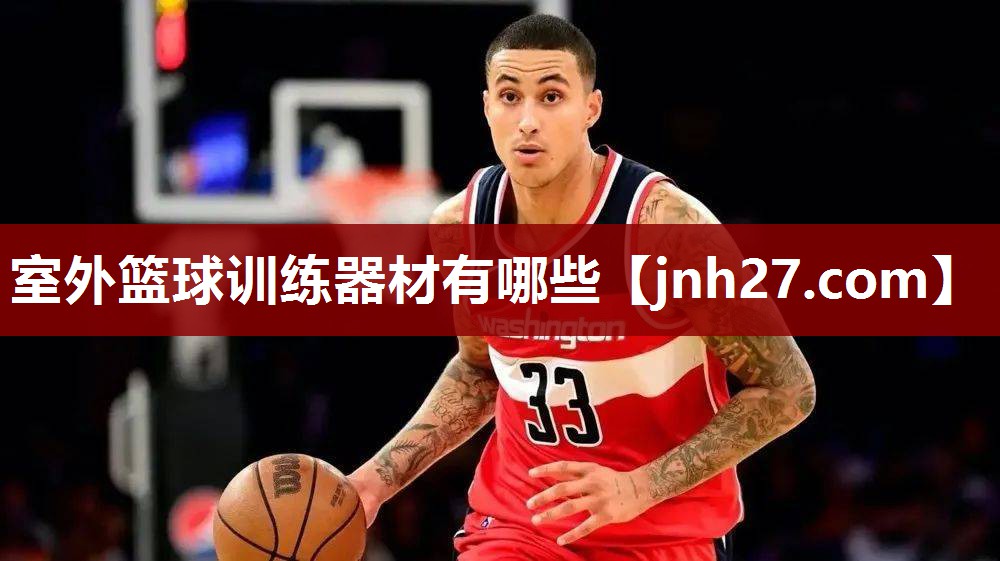 室外篮球训练器材有哪些