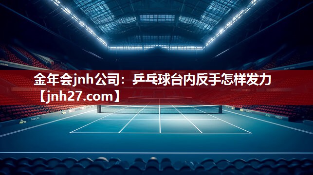 乒乓球台内反手怎样发力