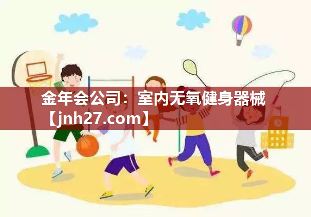 室内无氧健身器械