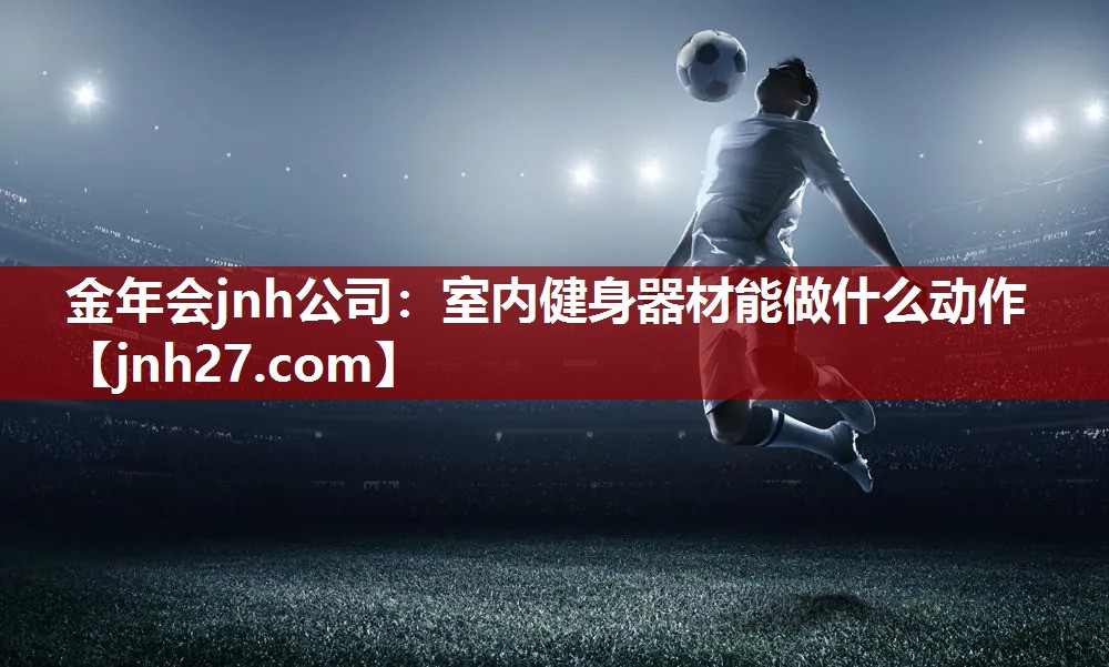 室内健身器材能做什么动作