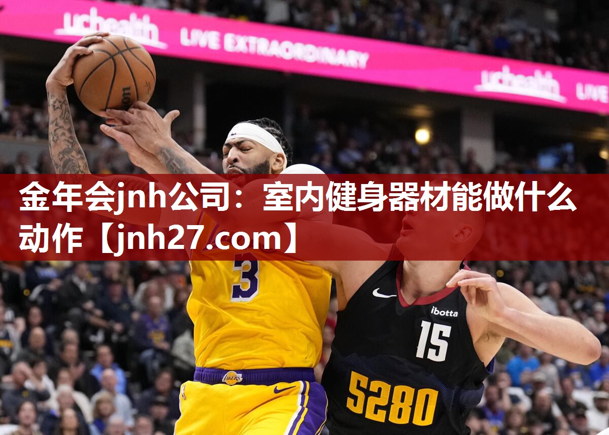 室内健身器材能做什么动作
