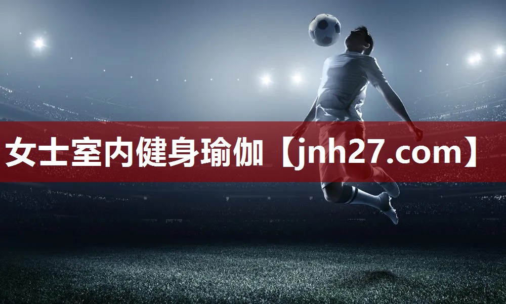 女士室内健身瑜伽