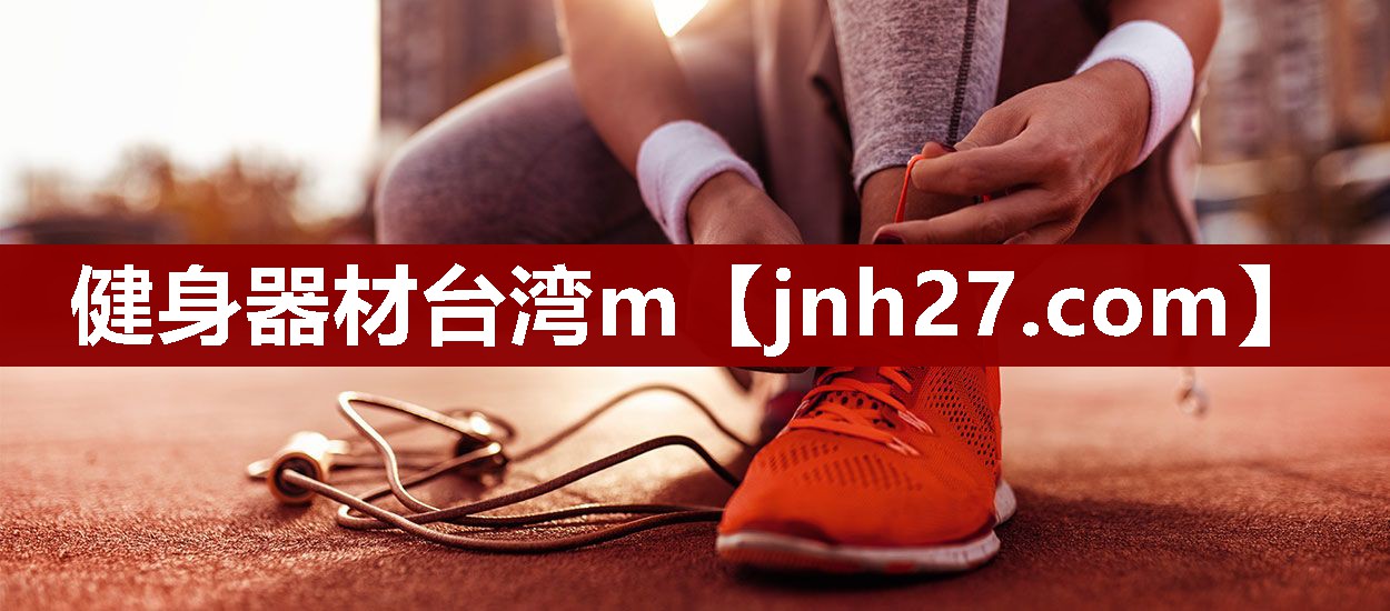 健身器材台湾m