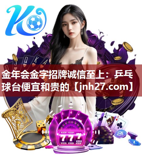 乒乓球台便宜和贵的
