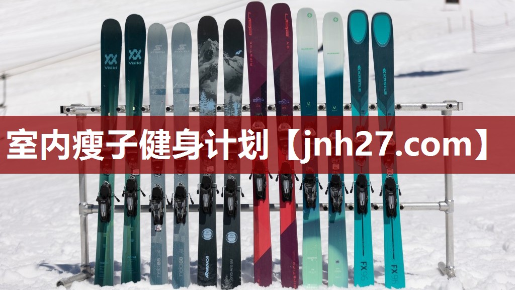 室内瘦子健身计划