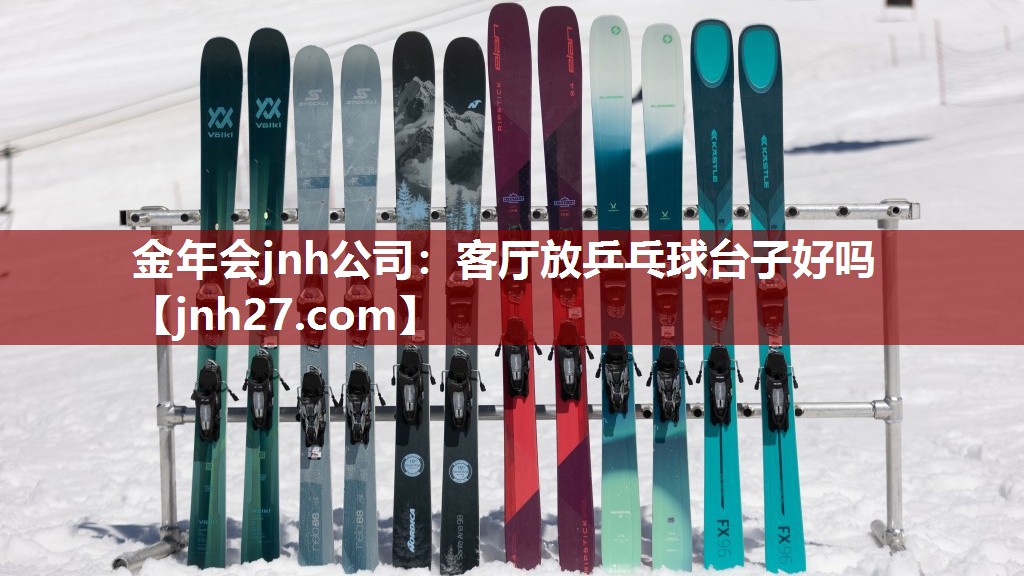 客厅放乒乓球台子好吗