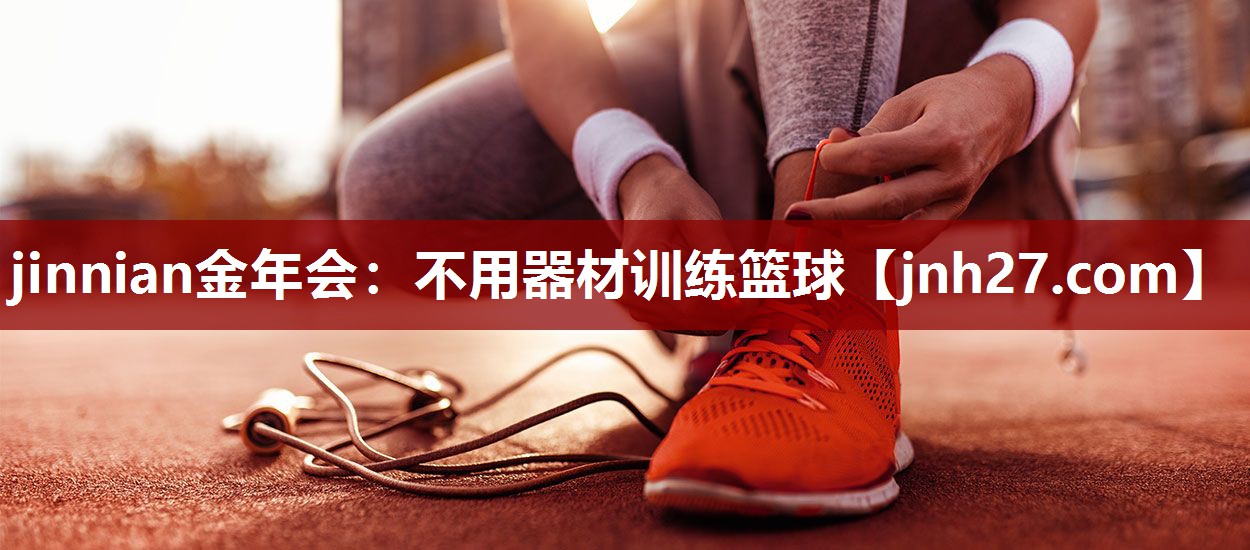 不用器材训练篮球 不用器材训练篮球