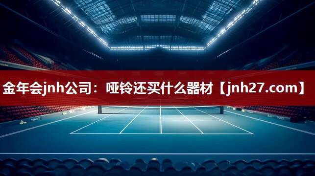 哑铃还买什么器材
