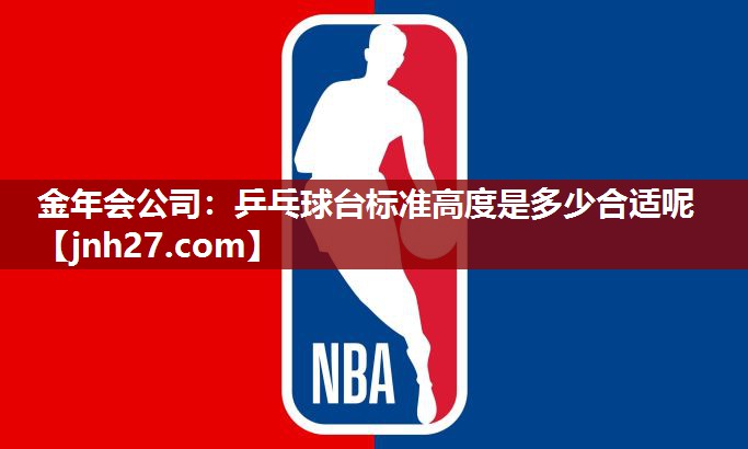 乒乓球台标准高度是多少合适呢