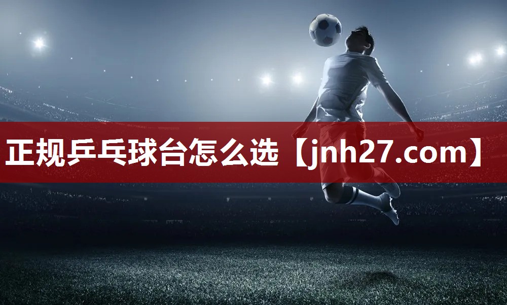 正规乒乓球台怎么选