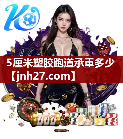 5厘米塑胶跑道承重多少