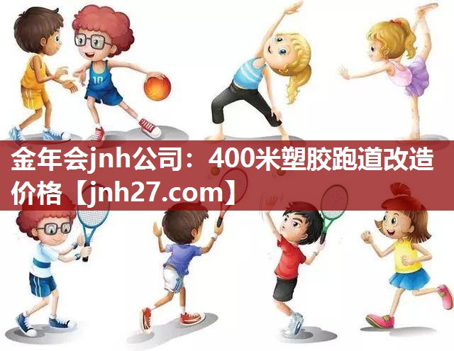 400米塑胶跑道改造价格
