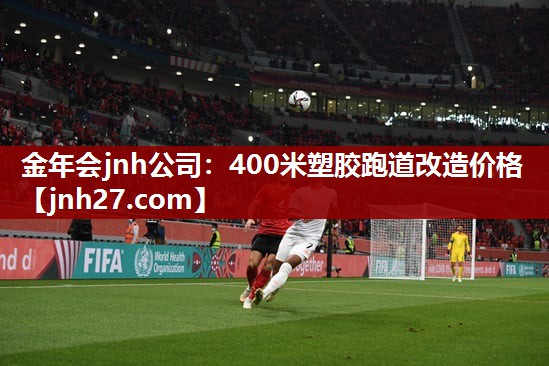 400米塑胶跑道改造价格